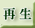 再生する