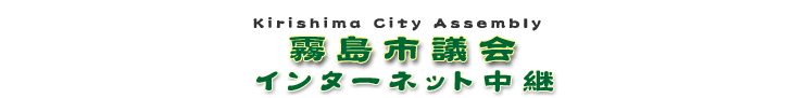 霧島市議会インターネット中継